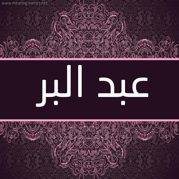 شكل 4 صوره زخرفة عربي للإسم بخط عريض صورة اسم عبد البر Abd-Albar